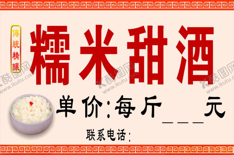 编号：11037212060840357084【酷图网】源文件下载-糯米酒