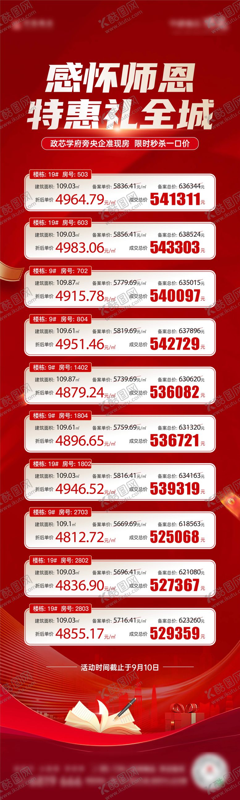 编号：21311311230539196995【酷图网】源文件下载-教师节特价房海报
