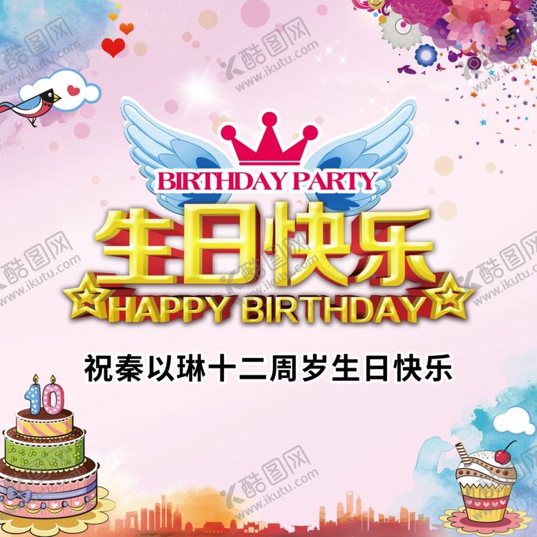 编号：39830701131253016761【酷图网】源文件下载-生日快乐