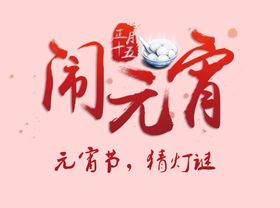 元宵节元素闹促销背景