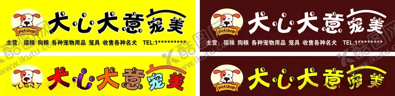 编号：74297903202355502764【酷图网】源文件下载-宠物招牌