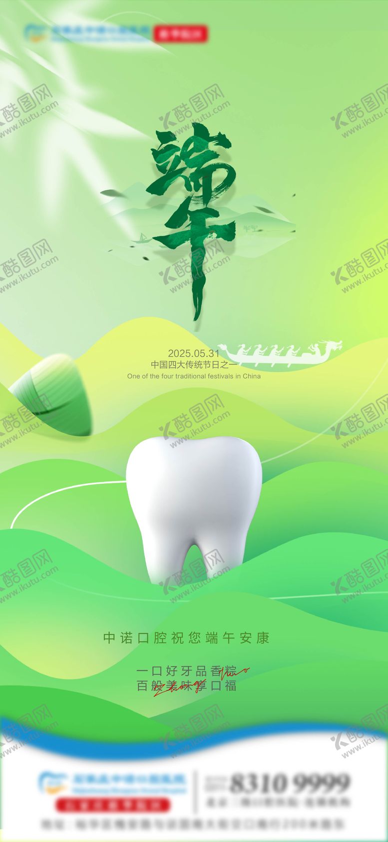 编号：28052906151038465006【酷图网】源文件下载-端午口腔单图 