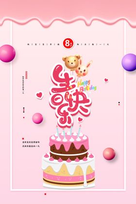 生日快乐