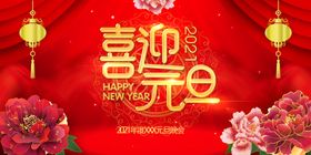 吊旗2021年喜迎元旦