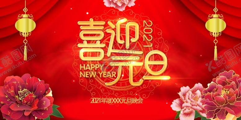 编号：51599607091511482197【酷图网】源文件下载-2021年喜迎元旦海报