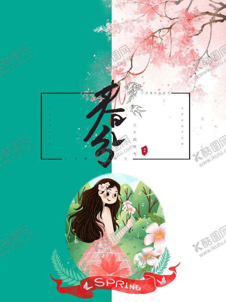 编号：42520010220813081100【酷图网】源文件下载-春分海报