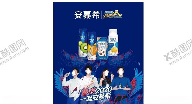 编号：96076210140415537744【酷图网】源文件下载-2020安慕希