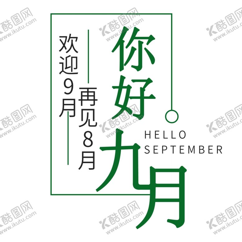 编号：63886005110657526828【酷图网】源文件下载-九月你好