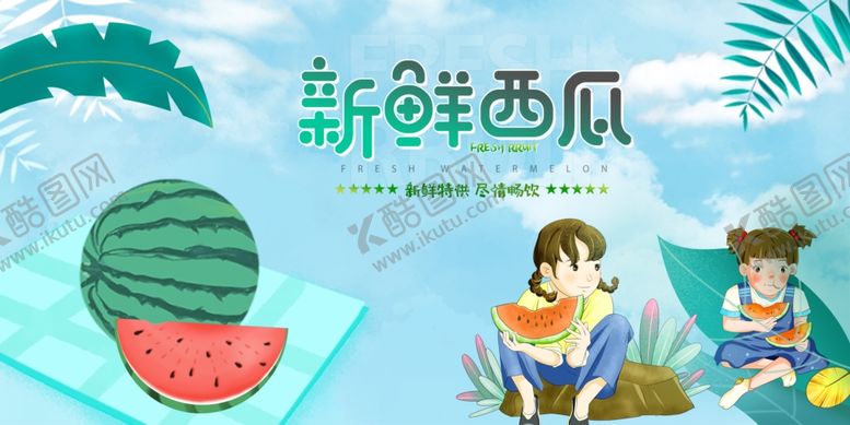 编号：70689809280843571787【酷图网】源文件下载-水果蔬菜西瓜