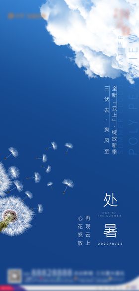 处暑节气移动端海报