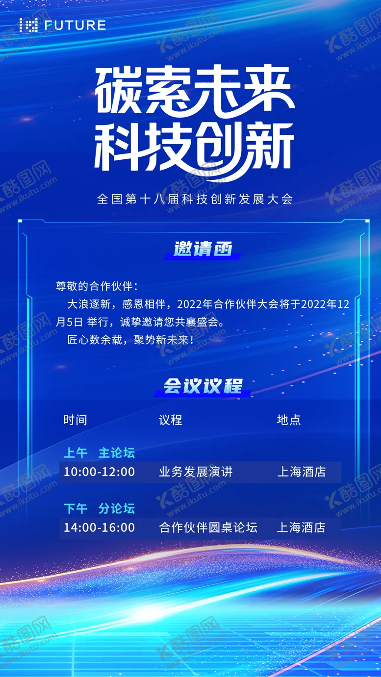 编号：16398209080002562816【酷图网】源文件下载-峰会论坛会议科技发布会邀请函海报