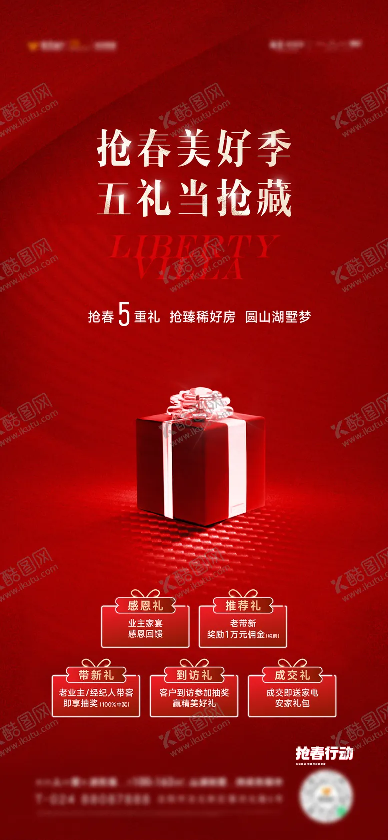 编号：76525211180349199648【酷图网】源文件下载-地产五重礼促销热销海报