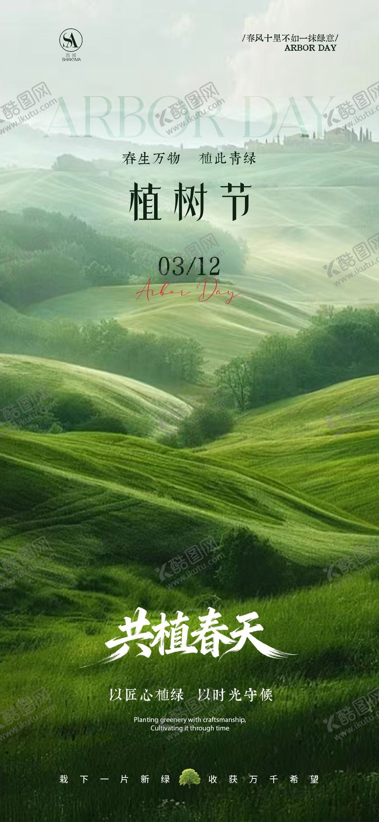 编号：58810003100206232997【酷图网】源文件下载-植树节海报