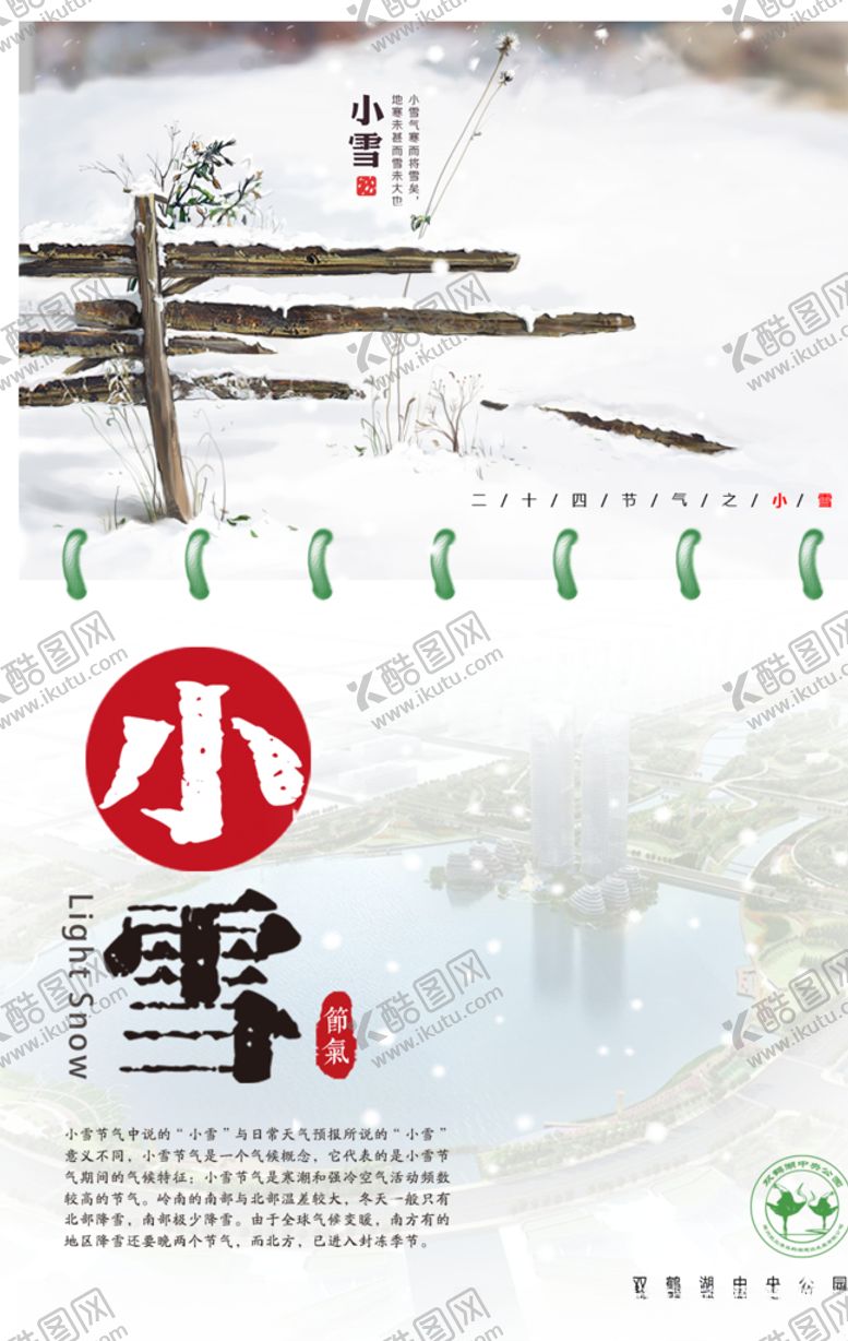 编号：46335905020854075753【酷图网】源文件下载-小雪节气海报