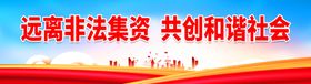 远离非法集资 共创和谐社会