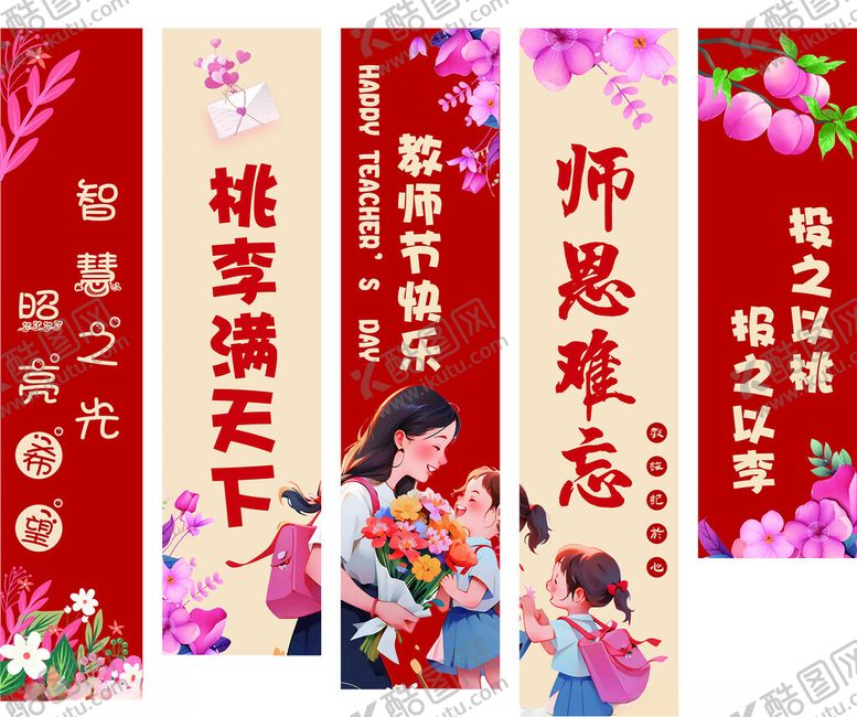 编号：50556610121954133487【酷图网】源文件下载-师恩难忘