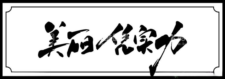 编号：92052211270539026360【酷图网】源文件下载-美丽凭实力