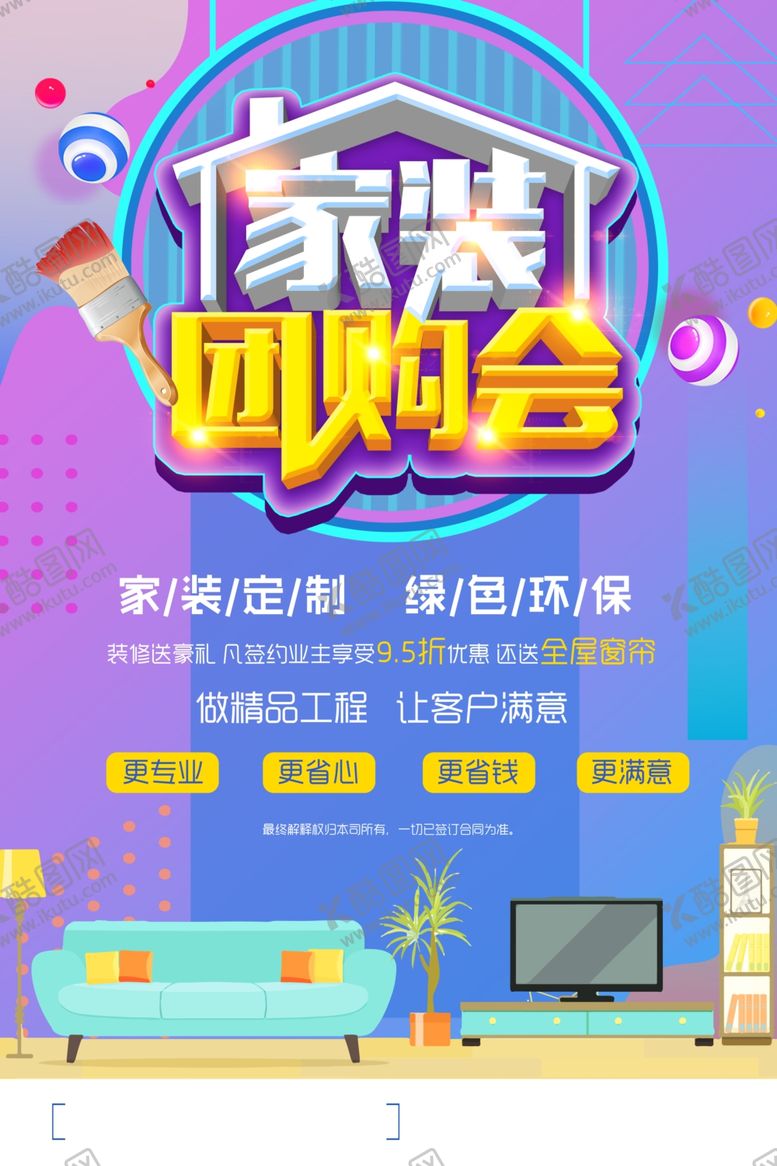 编号：70556310041128264724【酷图网】源文件下载-家装团购会促销宣传活动海报素材