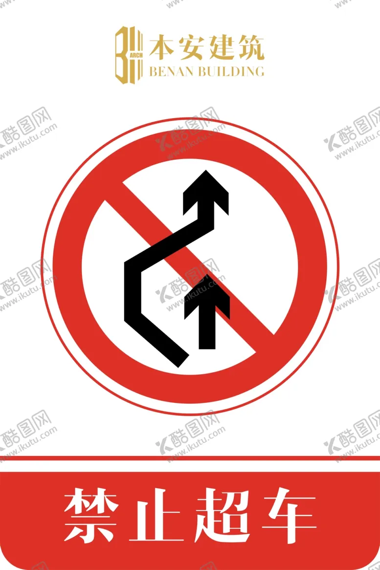 编号：83511807141148346783【酷图网】源文件下载-禁止超车交通安全标识