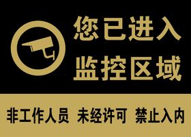 温馨提示已经进入监控区域