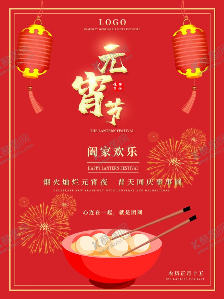 编号：54487603251203581682【酷图网】源文件下载-正月十五元宵海报