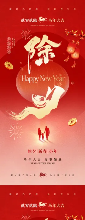 2026除夕贺岁插画喜庆海报