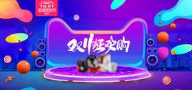 双十一横幅电商专题电商淘宝