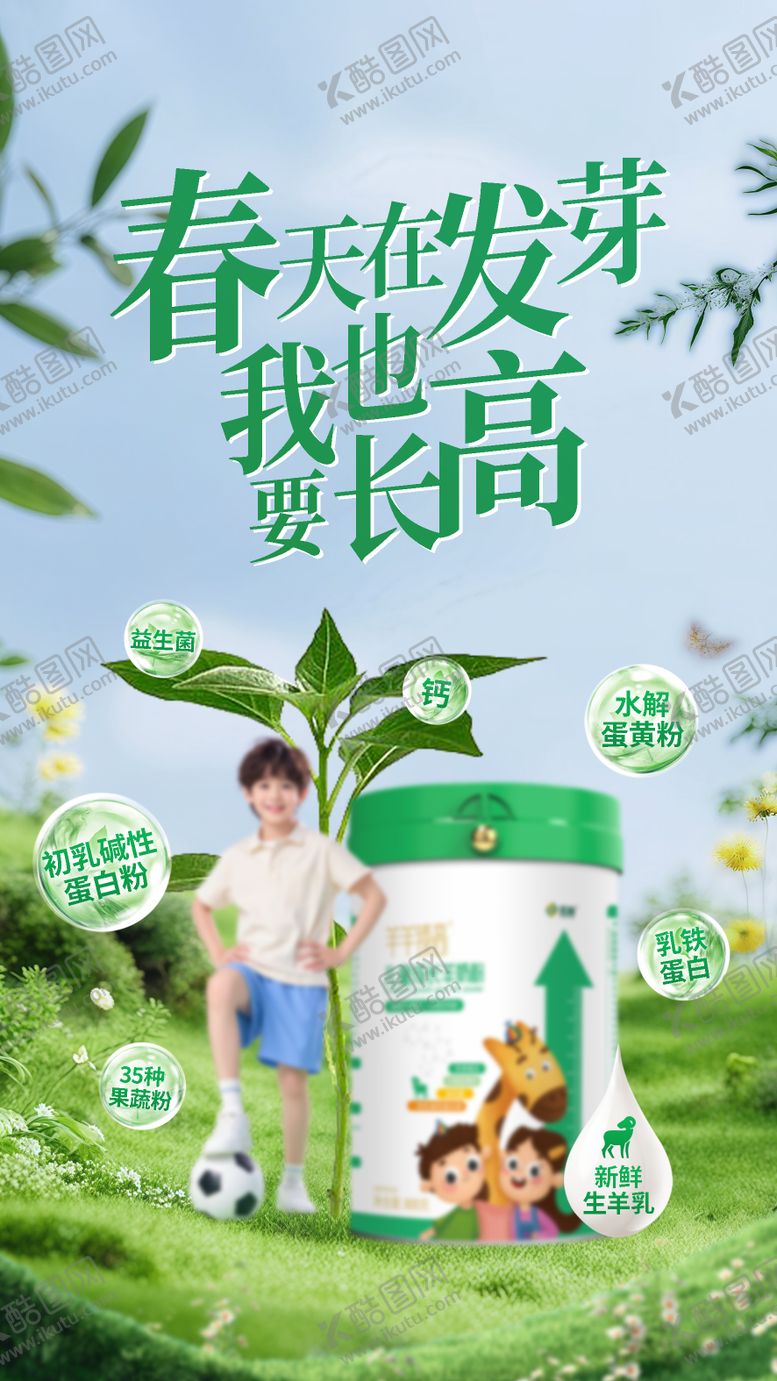 编号：30251203261753283209【酷图网】源文件下载-春天在发芽我也要长高海报