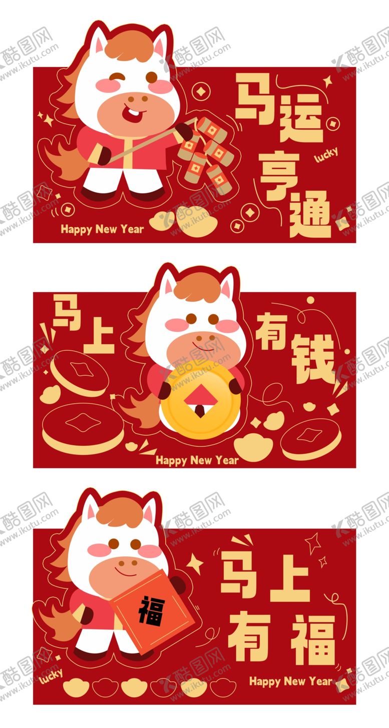 编号：48366110270553544363【酷图网】源文件下载-喜庆马年新春祝福红包