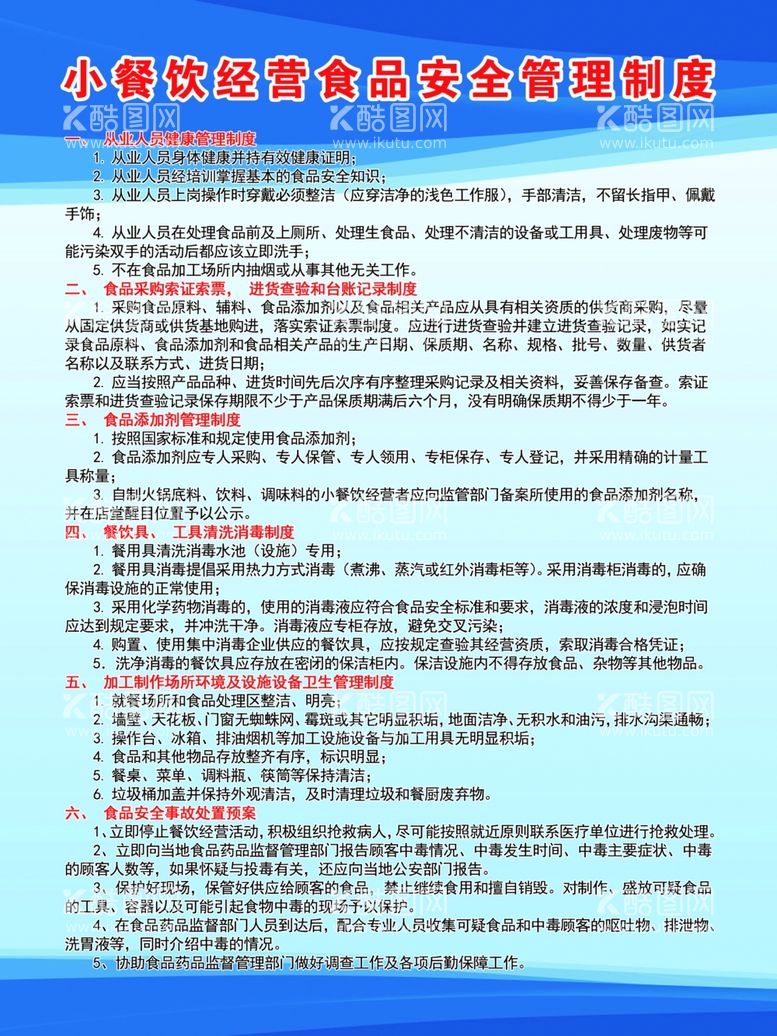 编号：81915612020710374107【酷图网】源文件下载-小餐饮经营食品安全管理制度