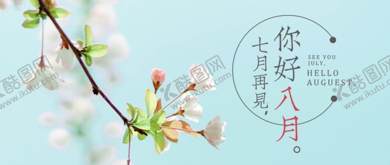 编号：37343609140208316090【酷图网】源文件下载-八月