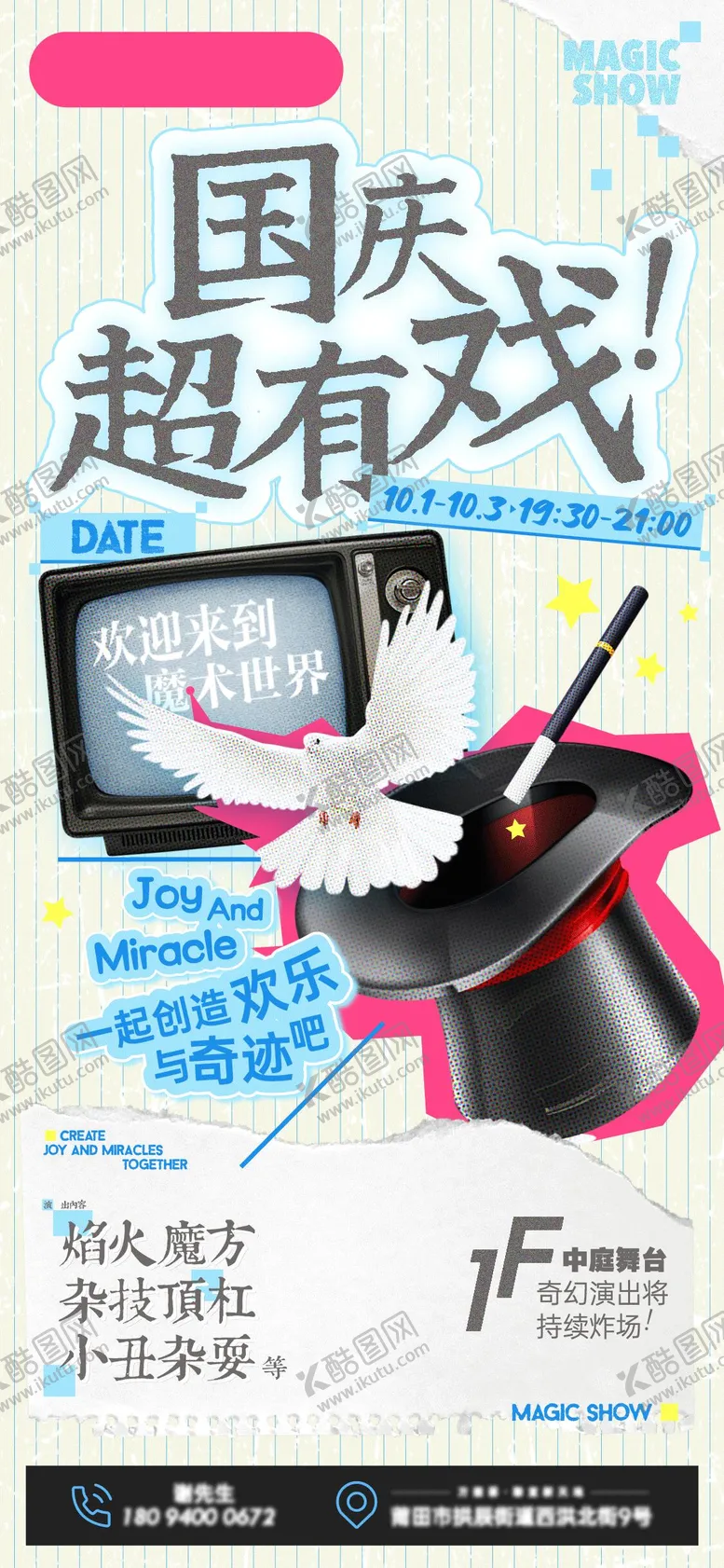 编号：55346912040927306732【酷图网】源文件下载-国庆魔术海报