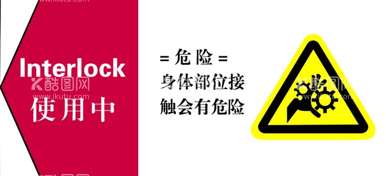 编号：35746111241114337066【酷图网】源文件下载-身体部位接触会有危险（卷入）