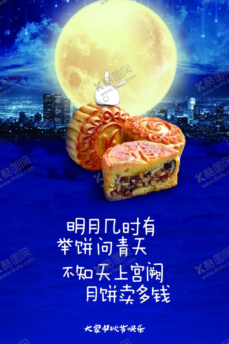 编号：52056105070234429000【酷图网】源文件下载-中秋节海报