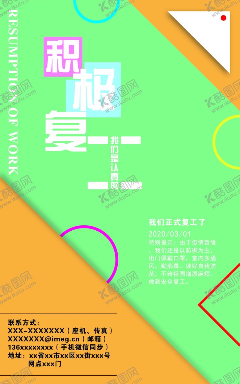 编号：72155710300403371020【酷图网】源文件下载-复工海报