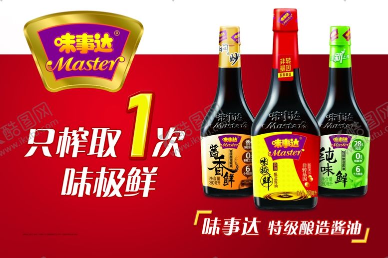 编号：12997710311251089318【酷图网】源文件下载-味事达酱油