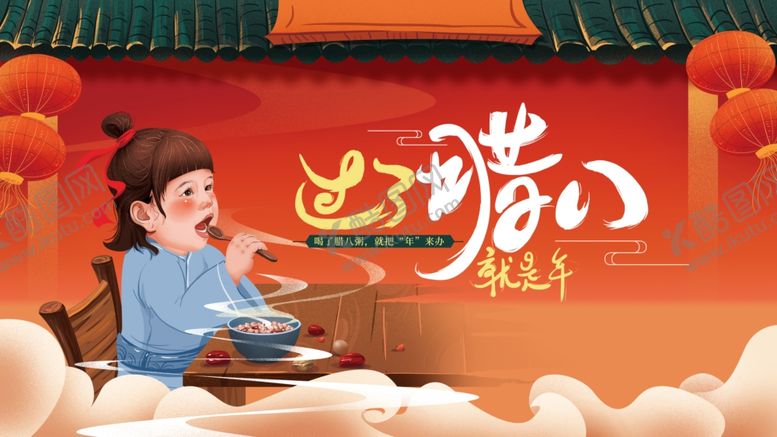 编号：86449409211603567010【酷图网】源文件下载-腊八节