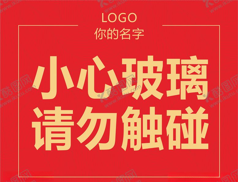 编号：62296509210822105585【酷图网】源文件下载-小心玻璃