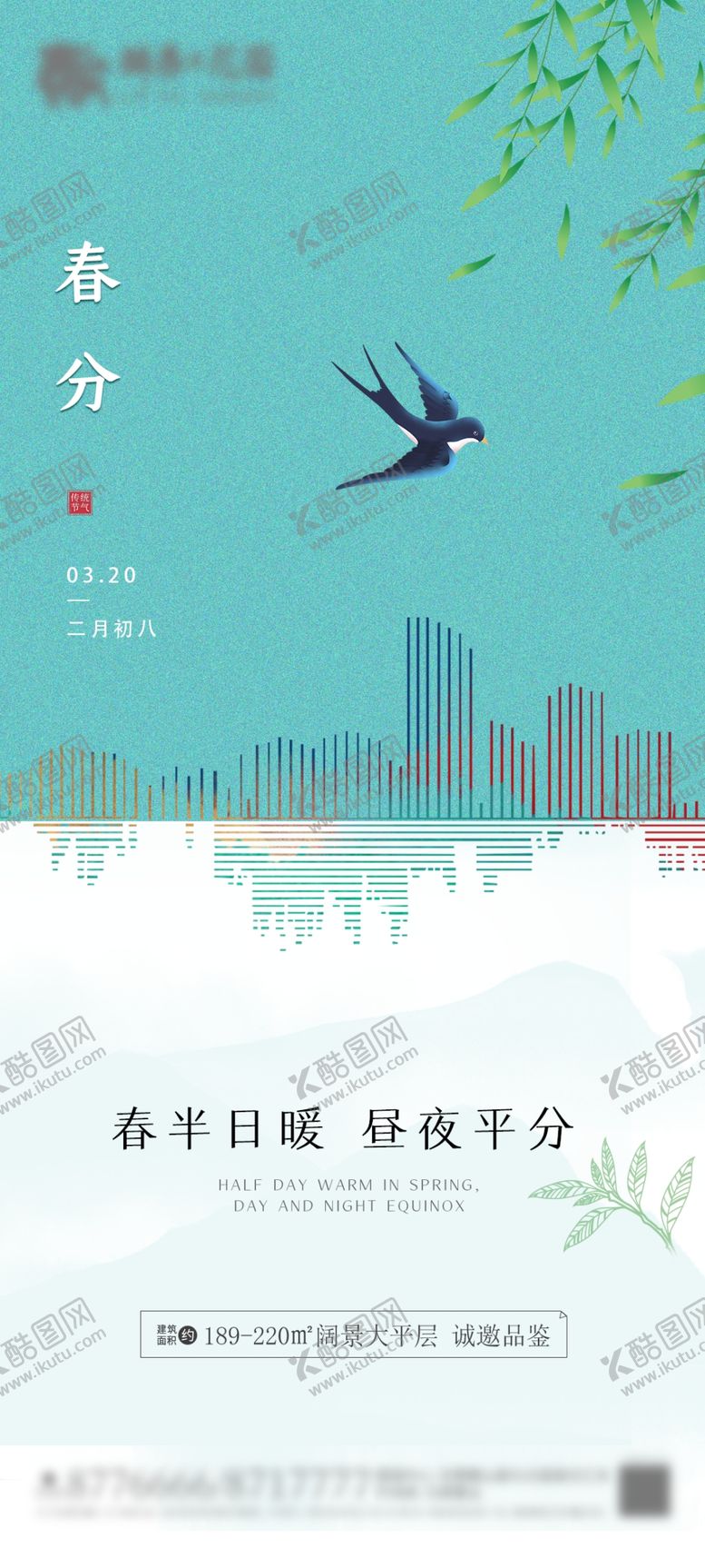 编号：89351210090356136591【酷图网】源文件下载-春分海报           