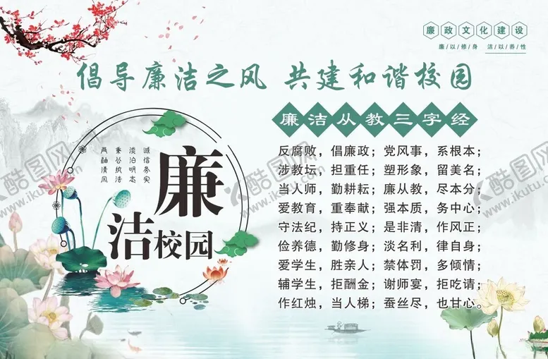 编号：88098210011337381920【酷图网】源文件下载-廉洁校园宣传海报