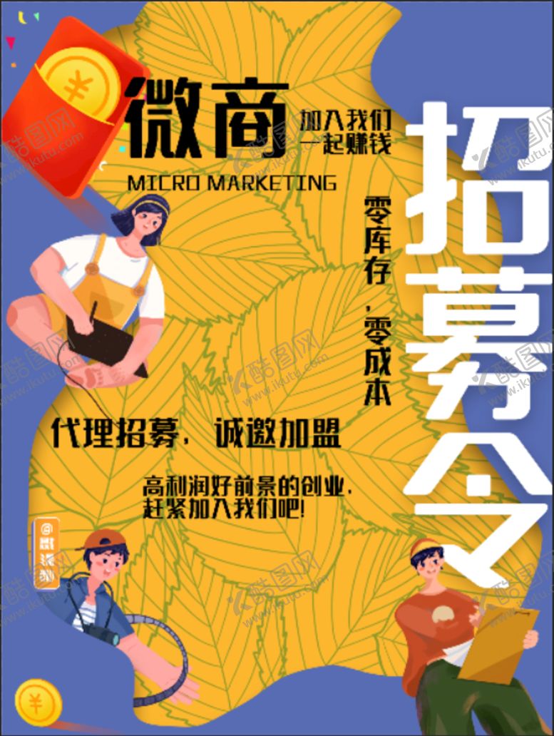 编号：09378409152108329523【酷图网】源文件下载-微商招聘海报招募令诚招应招