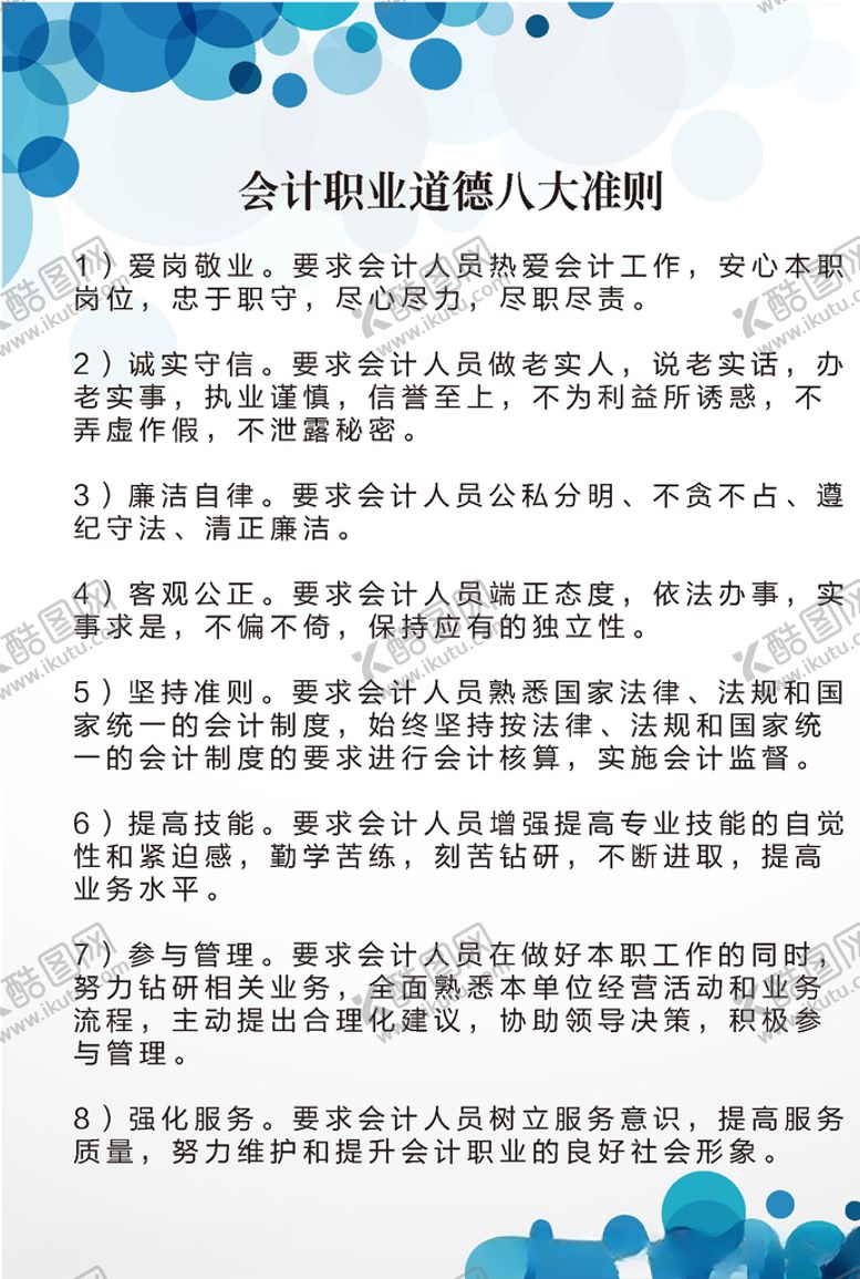 编号：16401205090739215748【酷图网】源文件下载-会计职业道德八大准则