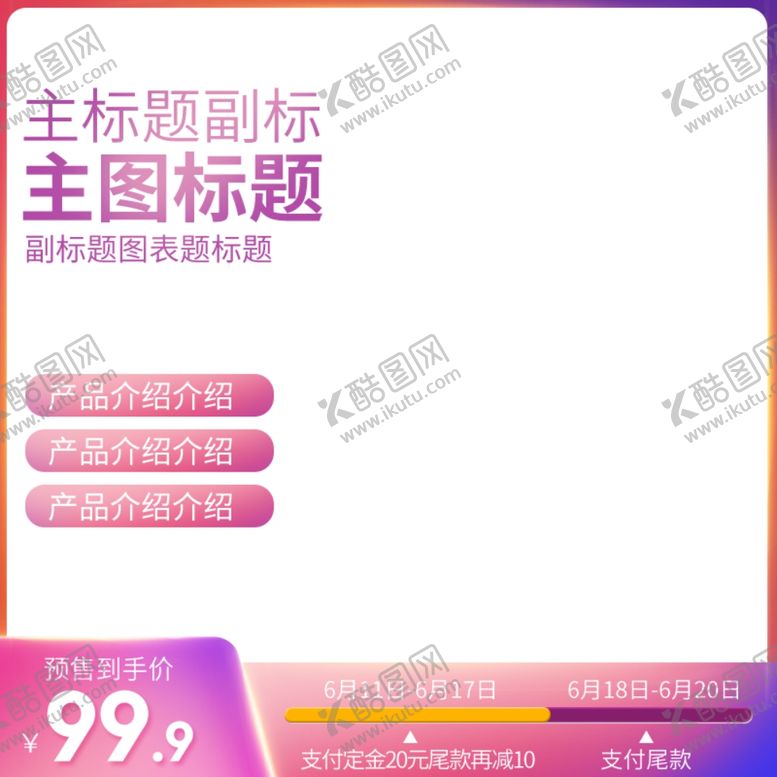 编号：50522701261620195367【酷图网】源文件下载-淘宝主图
