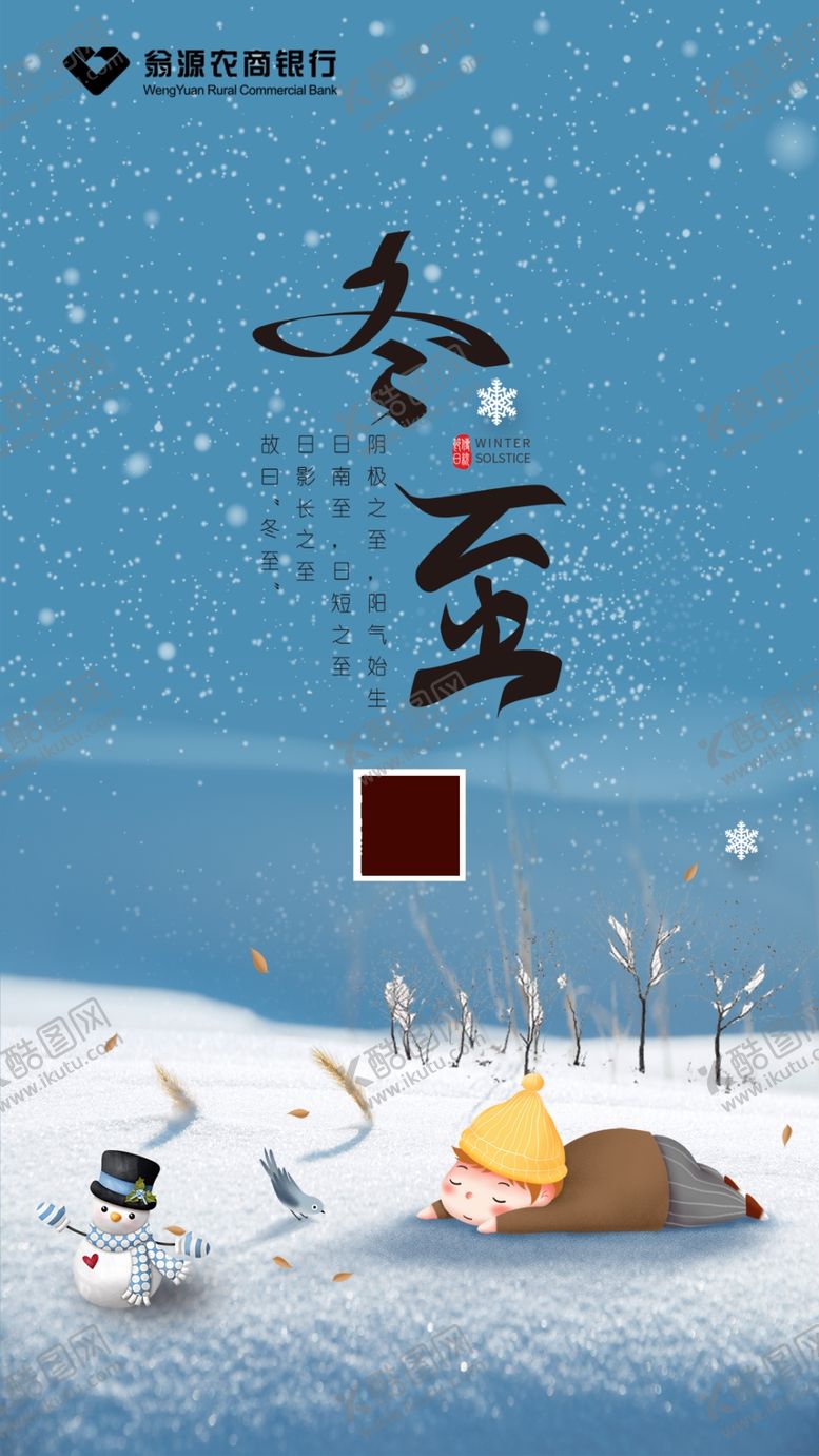 编号：28828303301455135945【酷图网】源文件下载-冬至节气海报