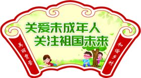 关爱未成年人关注祖国未来树新风