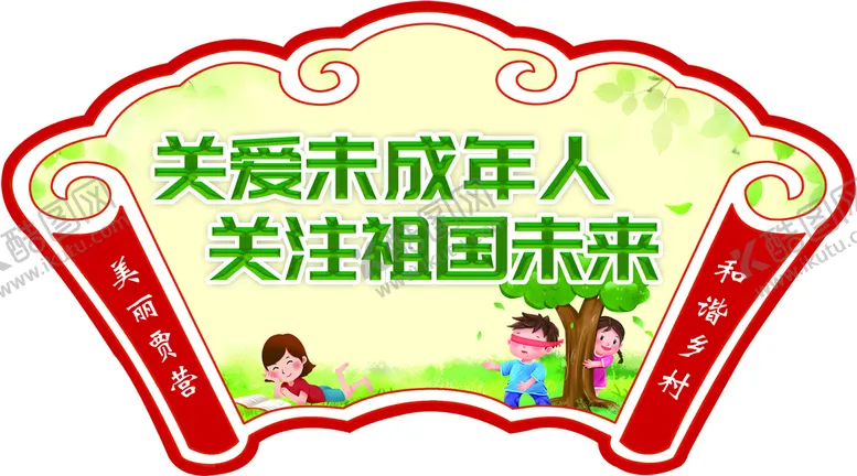 编号：48736209140512333570【酷图网】源文件下载-关爱未成年人关注祖国未来树新风