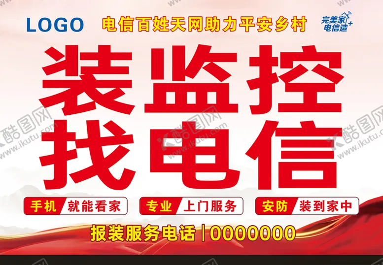 编号：76263703281531101047【酷图网】源文件下载-中国电信海报