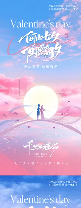 七夕情人节温馨海报