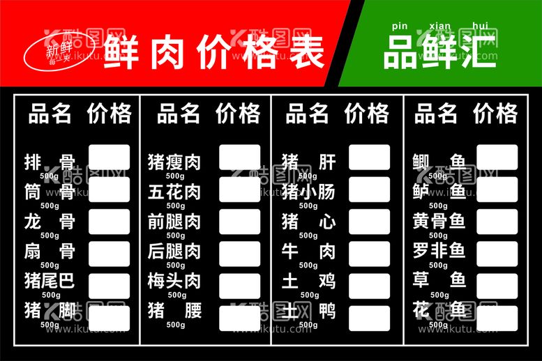 编号：27318010120549254073【酷图网】源文件下载-鲜肉价格表