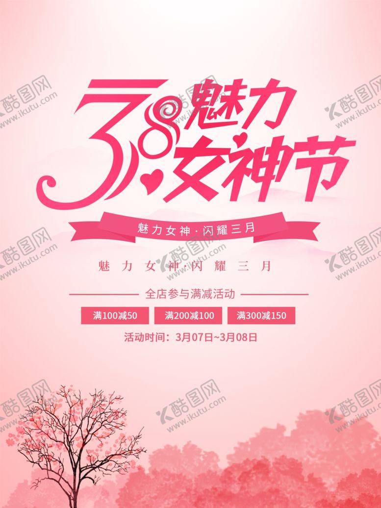 编号：79971412010954106167【酷图网】源文件下载-三八女神节促销海报